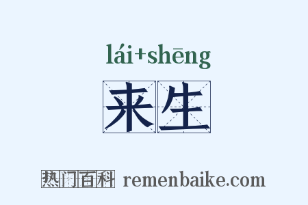 来生是什么意思的图片